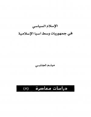 الإسلام السياسي في جمهوريات آسيا الإسلامية